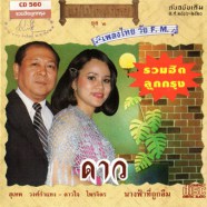 สุเทพ วงศ์กำแหง - แม่ไม้เพลงไทย วัย FM ดาว-WEB